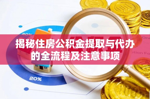 缙云揭秘住房公积金提取与代办的全流程及注意事项