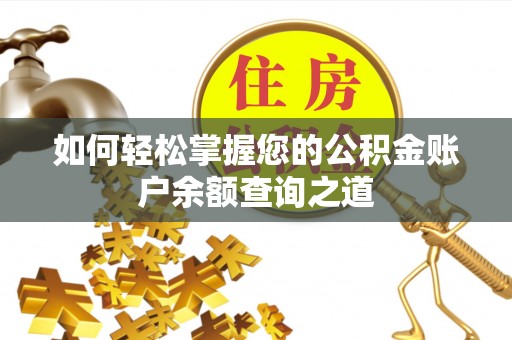 缙云如何轻松掌握您的公积金账户余额查询之道