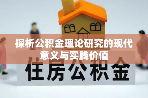 缙云探析公积金理论研究的现代意义与实践价值