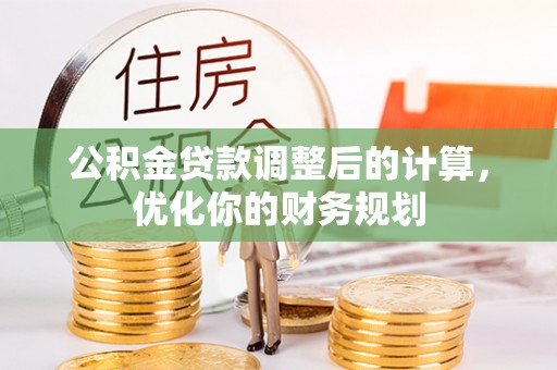 缙云公积金贷款调整后的计算，优化你的财务规划