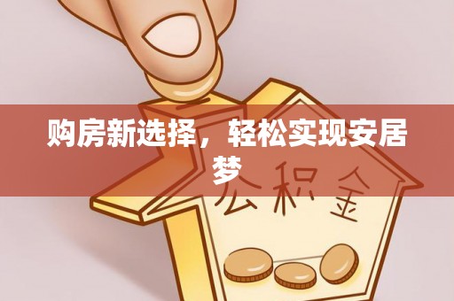 缙云购房新选择，轻松实现安居梦