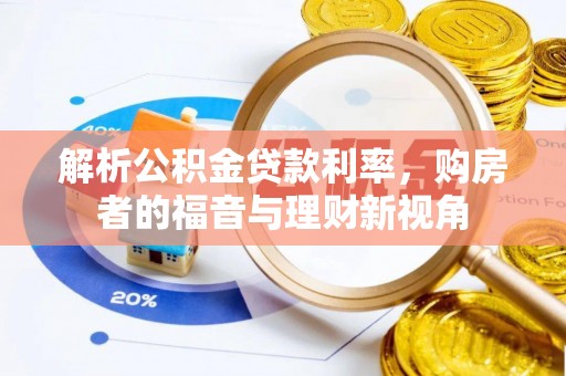 缙云解析公积金贷款利率，购房者的福音与理财新视角