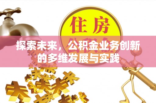 缙云探索未来，公积金业务创新的多维发展与实践