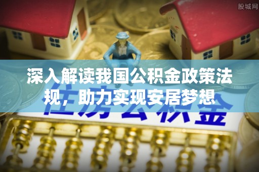缙云深入解读我国公积金政策法规，助力实现安居梦想