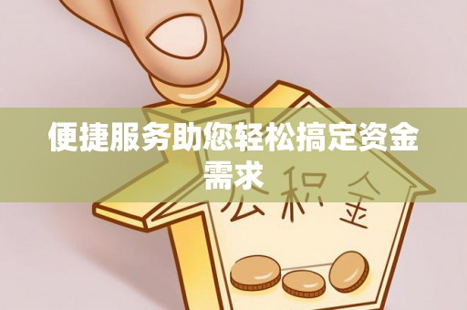 缙云便捷服务助您轻松搞定资金需求