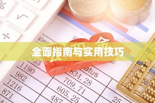 缙云全面指南与实用技巧