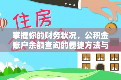 缙云掌握你的财务状况，公积金账户余额查询的便捷方法与重要性
