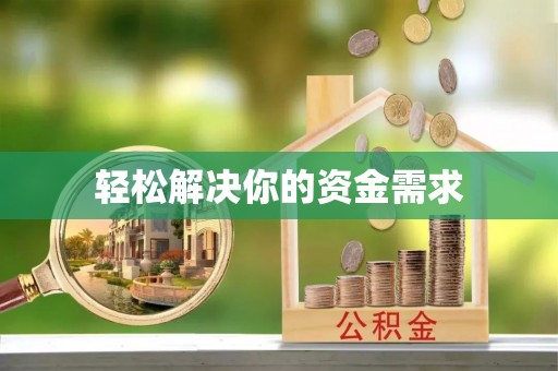缙云轻松解决你的资金需求