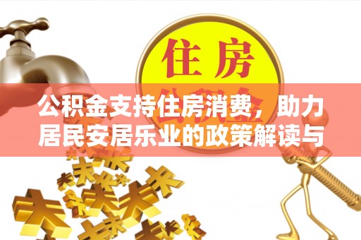 缙云公积金支持住房消费，助力居民安居乐业的政策解读与展望