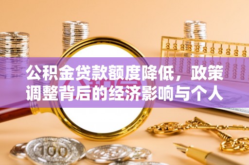 缙云公积金贷款额度降低，政策调整背后的经济影响与个人应对策略