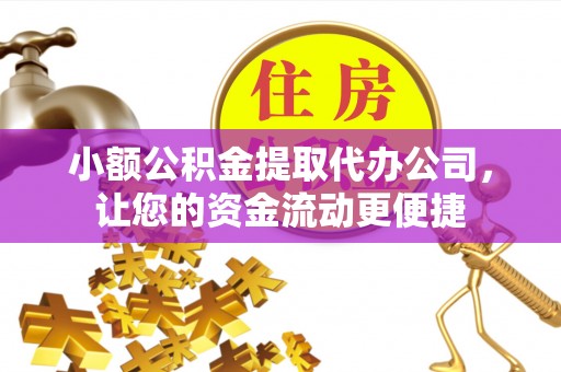 缙云小额公积金提取代办公司，让您的资金流动更便捷