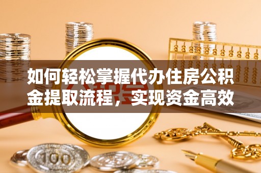 缙云如何轻松掌握代办住房公积金提取流程，实现资金高效利用