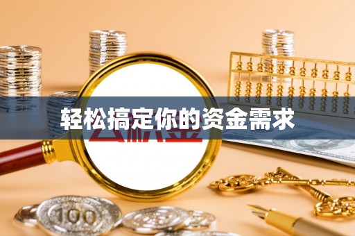 缙云轻松搞定你的资金需求