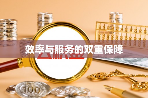 缙云效率与服务的双重保障