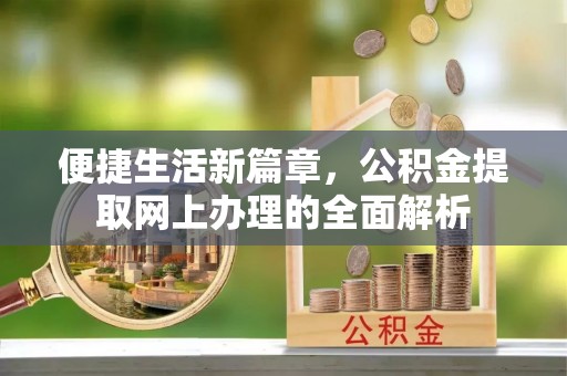 缙云便捷生活新篇章，公积金提取网上办理的全面解析