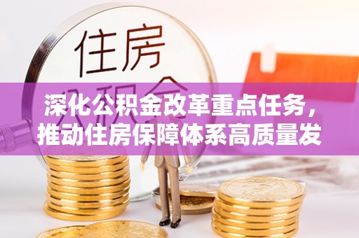 缙云深化公积金改革重点任务，推动住房保障体系高质量发展