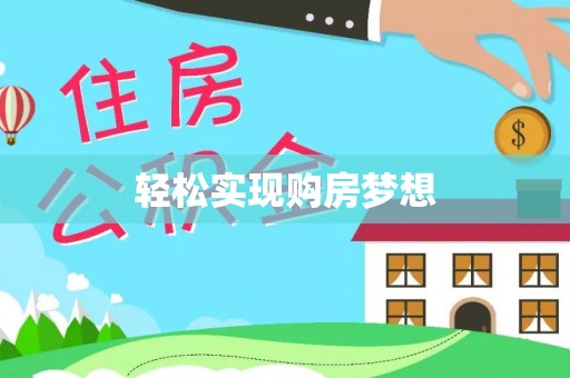 缙云轻松实现购房梦想
