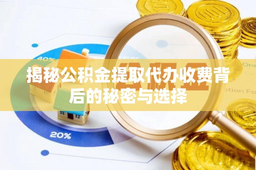缙云揭秘公积金提取代办收费背后的秘密与选择