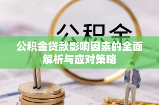 缙云公积金贷款影响因素的全面解析与应对策略