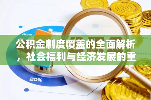 缙云公积金制度覆盖的全面解析，社会福利与经济发展的重要纽带