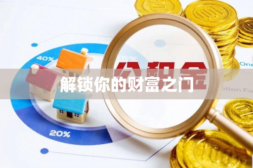 缙云解锁你的财富之门