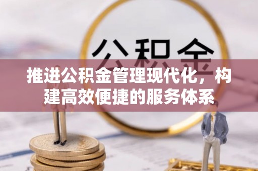 缙云推进公积金管理现代化，构建高效便捷的服务体系
