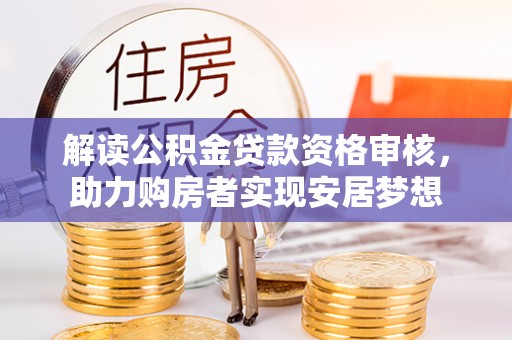 缙云解读公积金贷款资格审核，助力购房者实现安居梦想