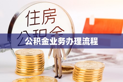 缙云公积金业务办理流程