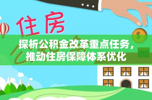 缙云探析公积金改革重点任务，推动住房保障体系优化