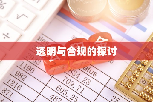 缙云透明与合规的探讨