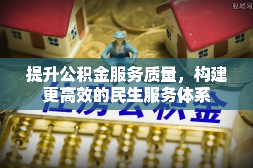 缙云提升公积金服务质量，构建更高效的民生服务体系