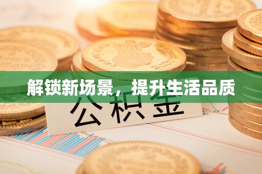 缙云解锁新场景，提升生活品质