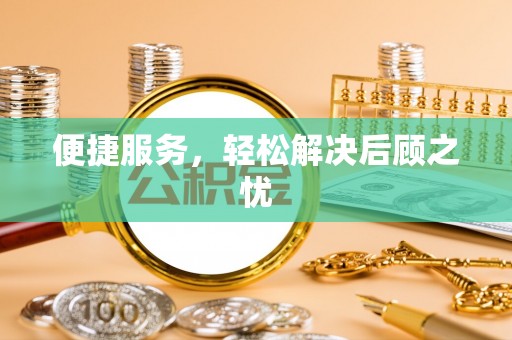 缙云便捷服务，轻松解决后顾之忧