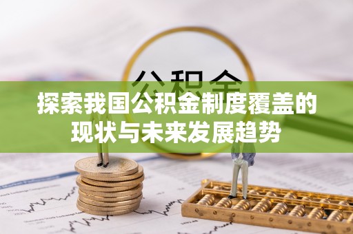 缙云探索我国公积金制度覆盖的现状与未来发展趋势