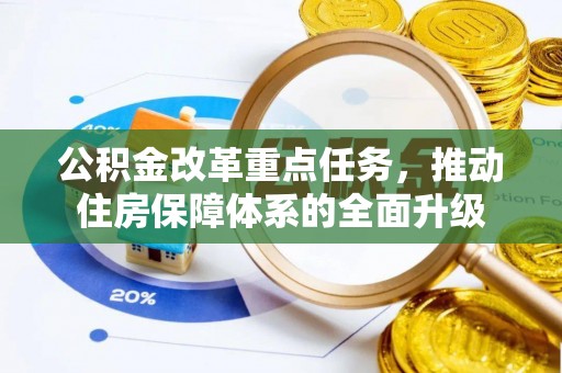 缙云公积金改革重点任务，推动住房保障体系的全面升级