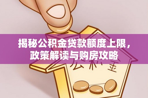 缙云揭秘公积金贷款额度上限，政策解读与购房攻略