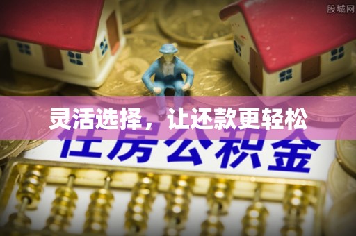 缙云灵活选择，让还款更轻松