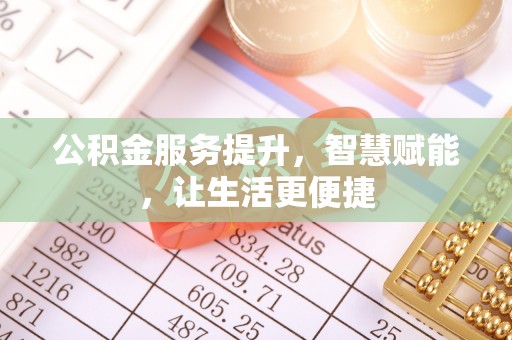 缙云公积金服务提升，智慧赋能，让生活更便捷