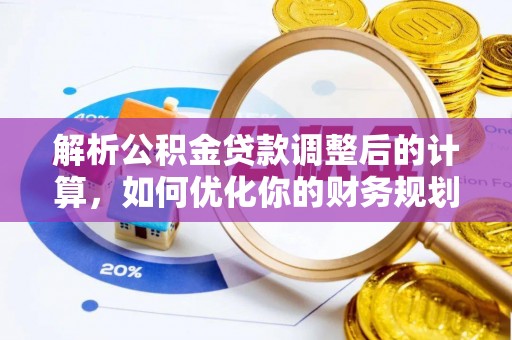 缙云解析公积金贷款调整后的计算，如何优化你的财务规划