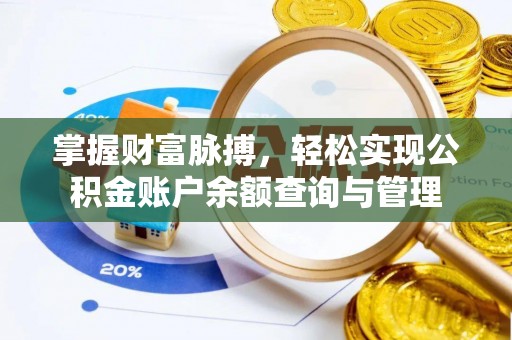 缙云掌握财富脉搏，轻松实现公积金账户余额查询与管理