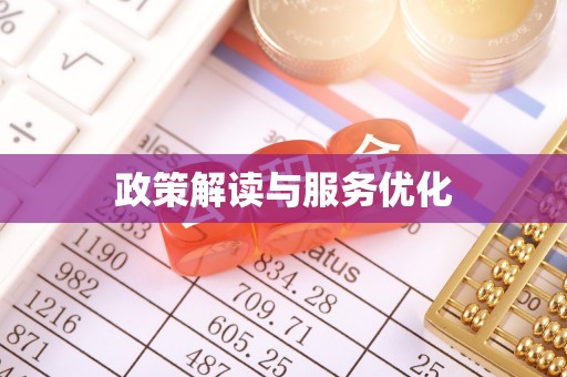 缙云政策解读与服务优化