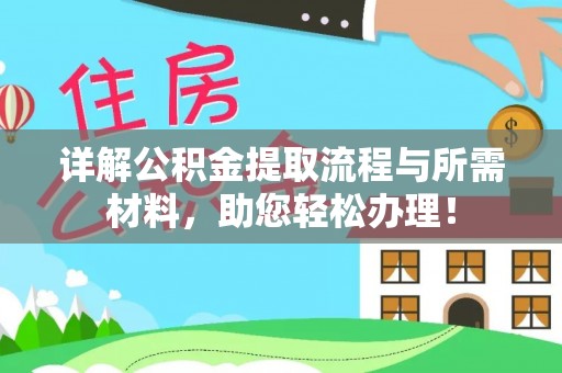 缙云详解公积金提取流程与所需材料，助您轻松办理！
