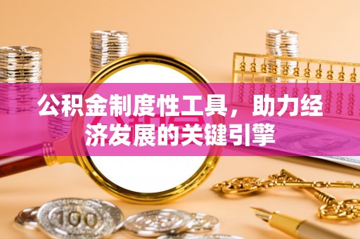缙云公积金制度性工具，助力经济发展的关键引擎