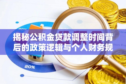 缙云揭秘公积金贷款调整时间背后的政策逻辑与个人财务规划