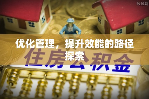 缙云优化管理，提升效能的路径探索