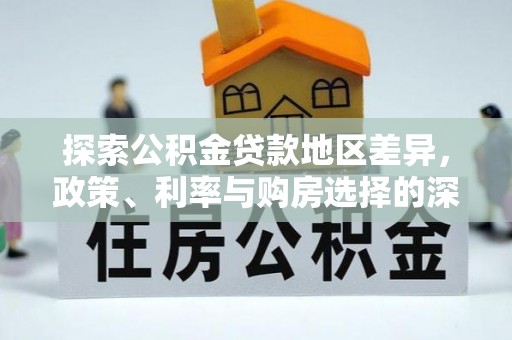 缙云探索公积金贷款地区差异，政策、利率与购房选择的深度解析