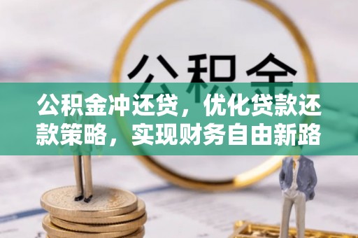缙云公积金冲还贷，优化贷款还款策略，实现财务自由新路径