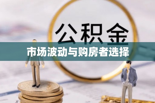 缙云市场波动与购房者选择