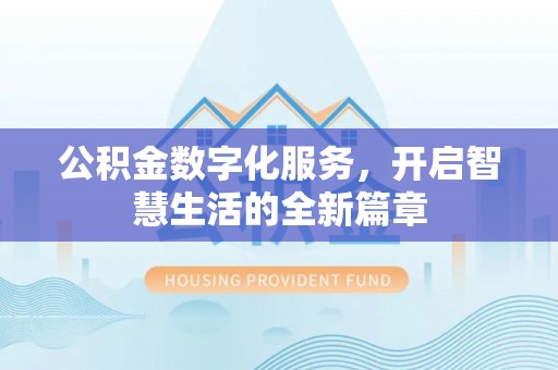 缙云公积金数字化服务，开启智慧生活的全新篇章