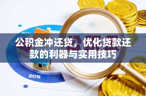 缙云公积金冲还贷，优化贷款还款的利器与实用技巧